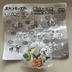 ポケモン　旅立ちの3匹　アクリルスイング　ツタージャ　ポカブ　ミジュマル