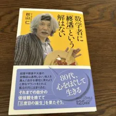 数学者に「終活」という解はない