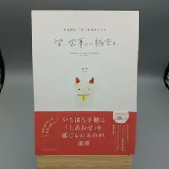 笑う家事には福来る