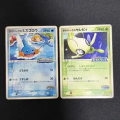 ポケパークのミズゴロウ　セレビィ　まとめ売り　プロモ　古い