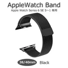 アップルウォッチバンド 38/40mm ブラック seriesSE 6～1 新品
