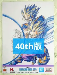 一番くじ ドラゴンボール 40th H賞 クリアポスター 親子かめはめ波