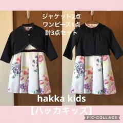 hakka kids【ハッカキッズ】フォーマル3点セット ワンピース ジャケット