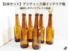 【未使用品 6本】アンティーク調 アンバーガラス瓶 琥珀色 インテリア・資材用