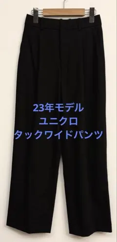 美品 23年モデル ユニクロ タックワイドパンツ ブラック サイズS