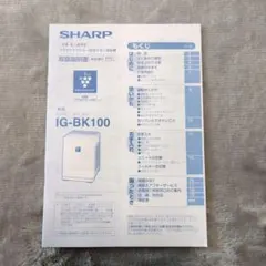 SHARP プラズマクラスター IG-BK100 取扱説明書のサムネイル