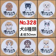 サンキューシール　№328 犬8種類 ありがとうございました