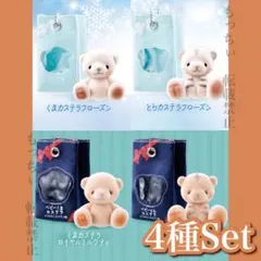 【新品】おもちゃ箱住民マスコット✧ベビーくまカステラ C-pla限定 4種セット