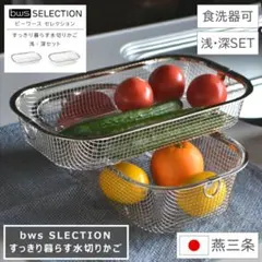 燕三条　ステンレス　水切りカゴ　セット　2個のサムネイル