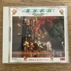 よいこのクリスマス