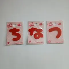 アイロン接着 ちなつ ひらがな 文字わんちゃんセット