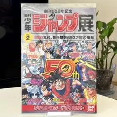 週刊少年ジャンプ展 50周年記念 プレミアムカードダスセット - メルカリ
