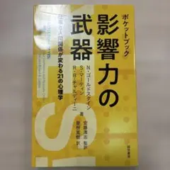 ポケットブック 影響力の武器 仕事と人間関係が変わる21の心理学