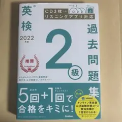 2022年度 英検2級過去問題集 (英検過去問題集)