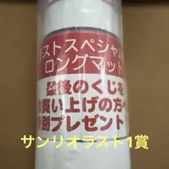 ハンギョドン一番くじ　ラストワン賞　ロングマット