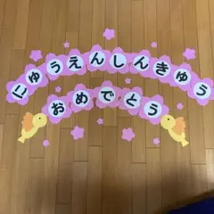 壁面飾り　【入園進級おめでとう】 入園式　進級式　文字　保育