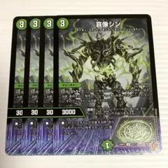 デュエルマスターズ　哀像シン　4枚