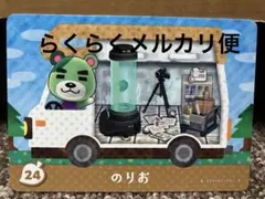 あつまれどうぶつの森 amiiboカード のりお