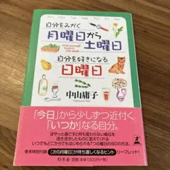 自分をみがく月曜日から土曜日自分を好きになる日曜日