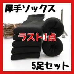 厚手ソックス 靴下 レディース 裏起毛 防寒 5足セット ブラック 暖かい 無地