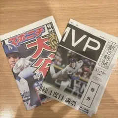 大谷翔平 号外 3年連続MVP！2部