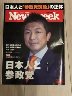 Newsweek 日本人と参政党 2023年10月21日号