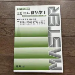 三訂マスター 食品学 I