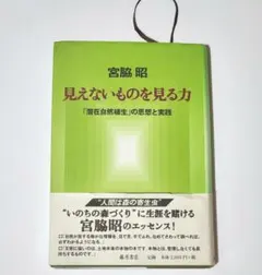 見えないものを見る力　「潜在自然植生」の思想と実践 宮脇昭／著