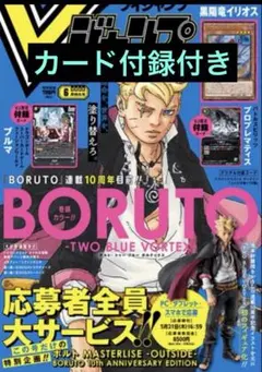 Vジャンプ　6月号　カード付録付き　応募者サービスのみなし