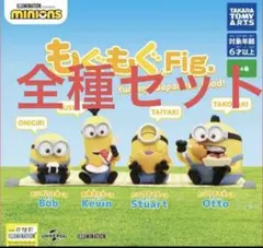 もぐもぐFig ミニオン ガチャガチャ