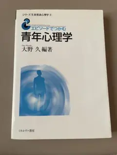 青年心理学　大野久