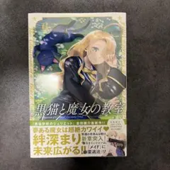 黒猫と魔女の教室 13巻 初版 - メルカリ