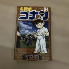 名探偵コナン 94巻 青山剛昌 少年サンデーコミックス - メルカリ