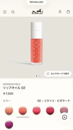 HERMÈS エルメス リップオイル02 コライユビラガードのサムネイル