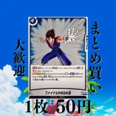 ドラゴンボール フュージョンワールド ファイナルかめはめ波 4枚