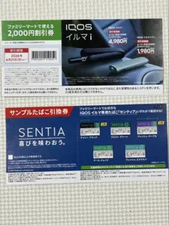 IQOS イルマi 2000円割引クーポン＆SENTIA引換券