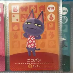 あつまれどうぶつの森　amiiboカード　ニコバン