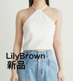 新品❗️即日発送❗️2wayレースクロスビスチェLilyBrownリリーブラウン
