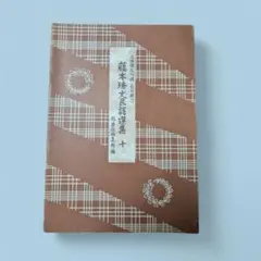 藤本琇丈民謡選集　１４冊　セット　民謡　三味線　楽譜　譜面 藤本琇丈民謡選集 14冊 セット 民謡 三味線 楽譜 譜面 藤本琇