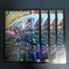 情熱の逆転撃　情熱の逆転劇　①