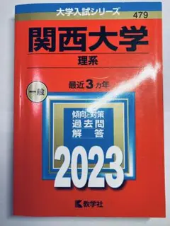 書き込みなし即日発送✨関西大学　理系　2023年　赤本　過去問