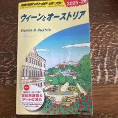 地球の歩き方　ウィーンとオーストリア 2025 2026