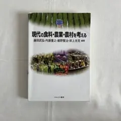 現代の食料・農業・農村を考える