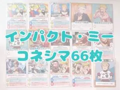 インパクト・ミー コネシマ まとめ