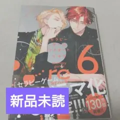 セラピーゲーム リスタート（6） 著者: 日ノ原巡 新品未読