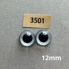 3501 オリジナルグラスアイ 12mm