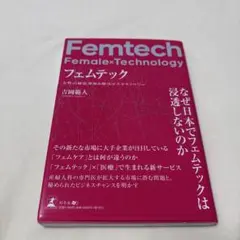 フェムテック 女性の健康課題を解決するテクノロジー
