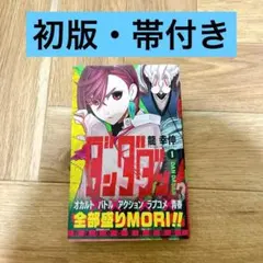 ダンダダン 1巻　初版　帯　ジャンプ　集英社