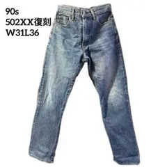 90s 502XX復刻 赤耳 リーバイス502 W31L36 J22