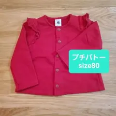 PETIT BATEAU 赤 カーディガン size80
